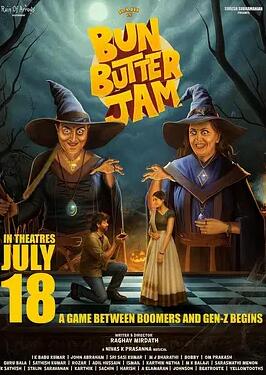 面包黄油甜蜜蜜