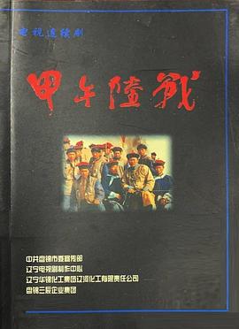 甲午陆战(全集)