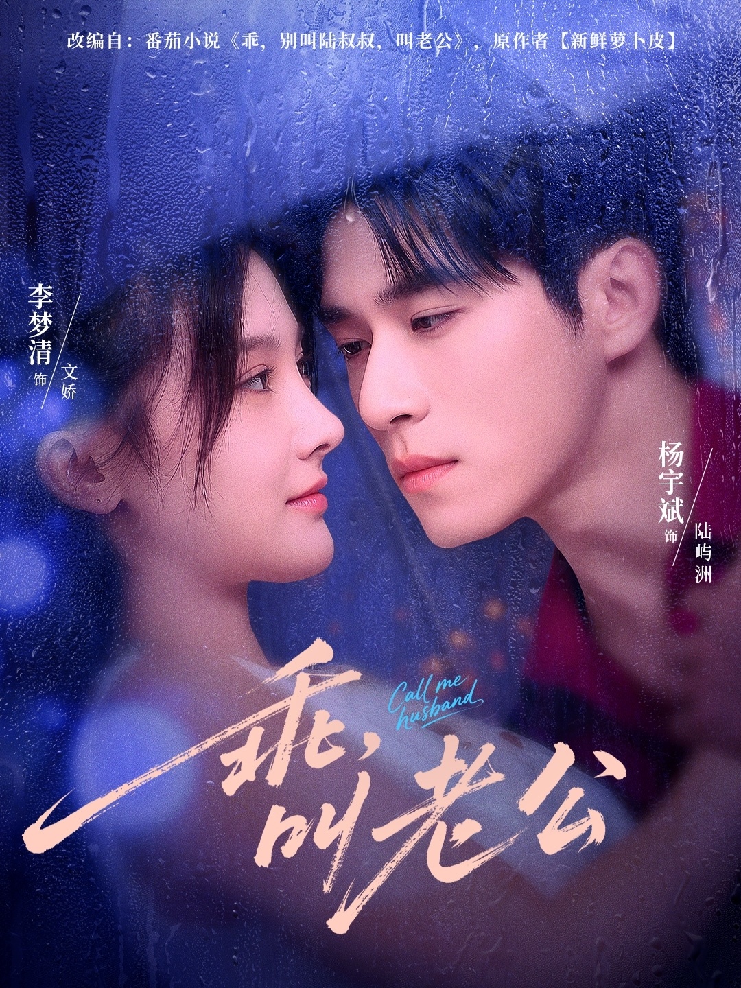 乖叫老公＆乖，叫老公(全集)