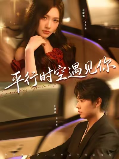 平行时空遇见你(短剧)(全集)