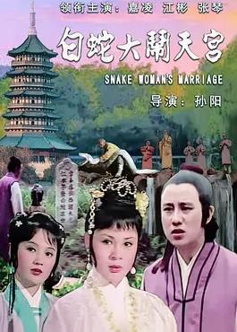 白蛇大闹天宫