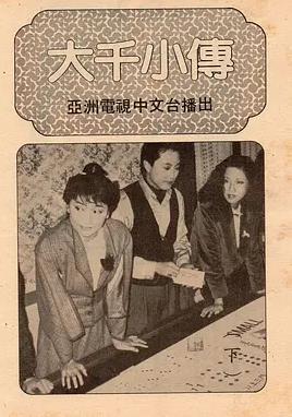 大千小传粤语(全集)