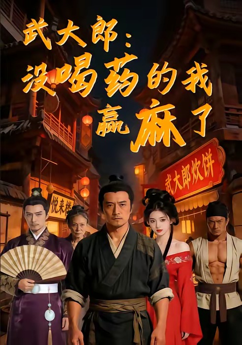 武大郎：没喝药的我赢麻了(全集)