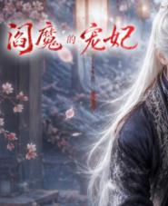 阎魔的宠妃(全集)