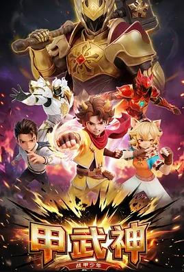 甲武神(全集)