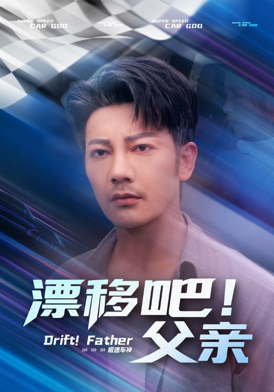 漂移吧！父亲(全集)
