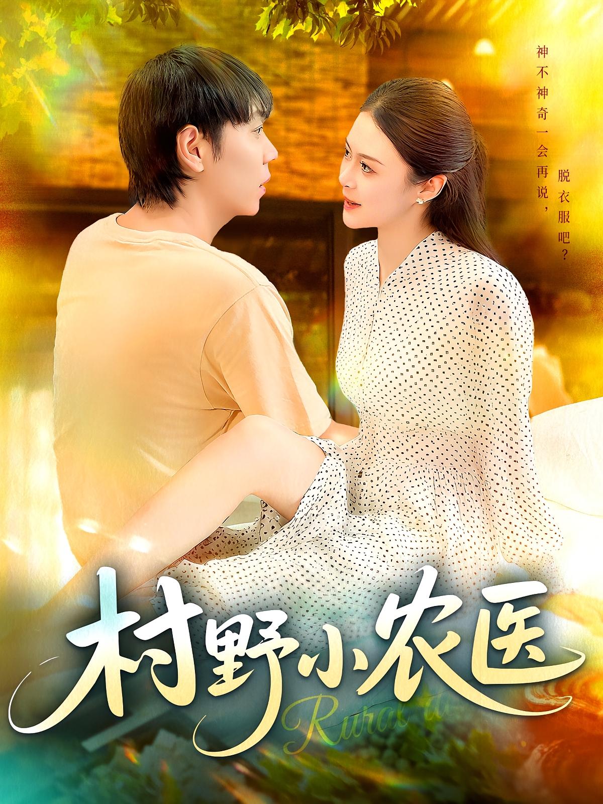 村野小农医(全集)