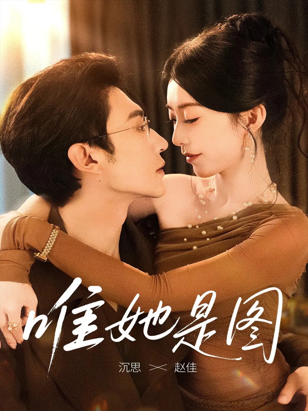 唯她是图(全集)