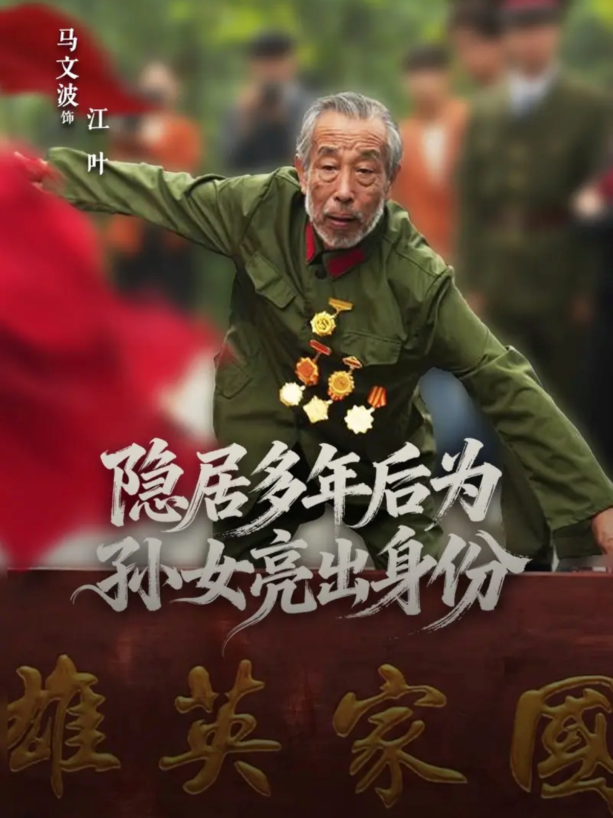 隐居多年后为孙女亮出身份(全集)