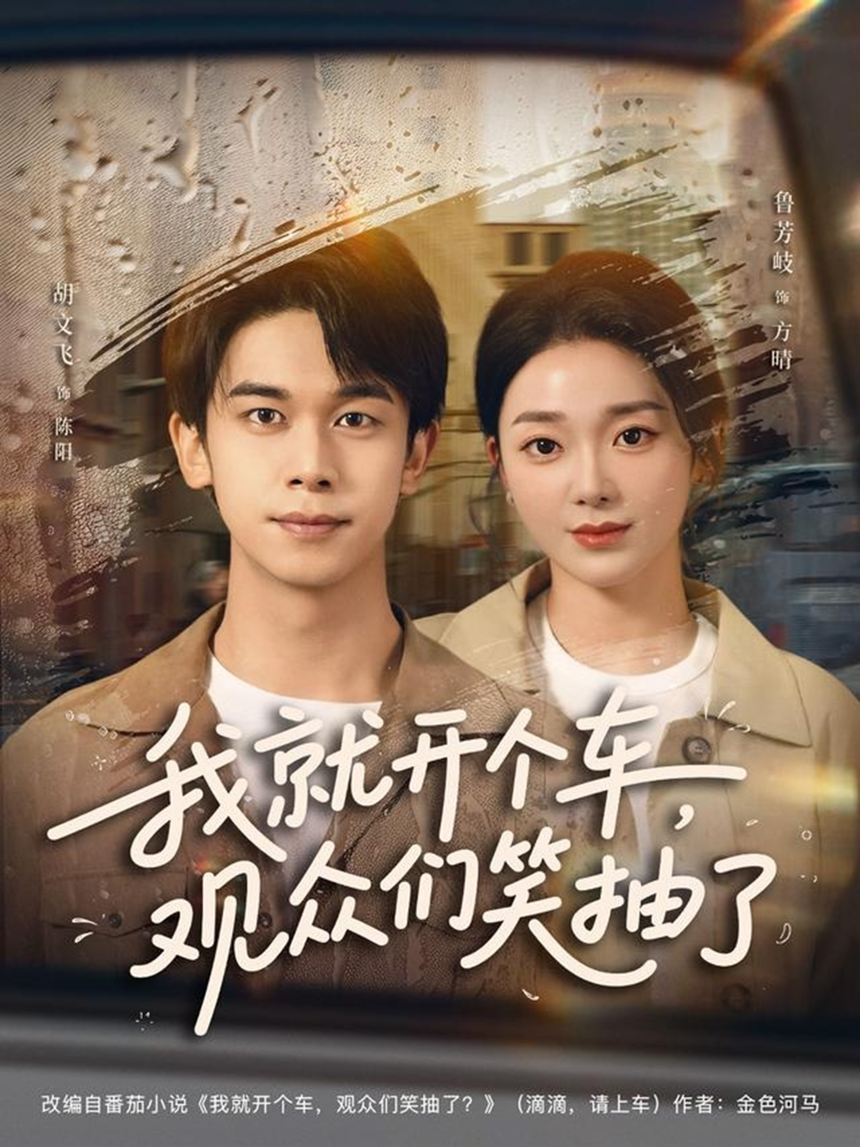 我就开个车，观众们笑抽了(全集)