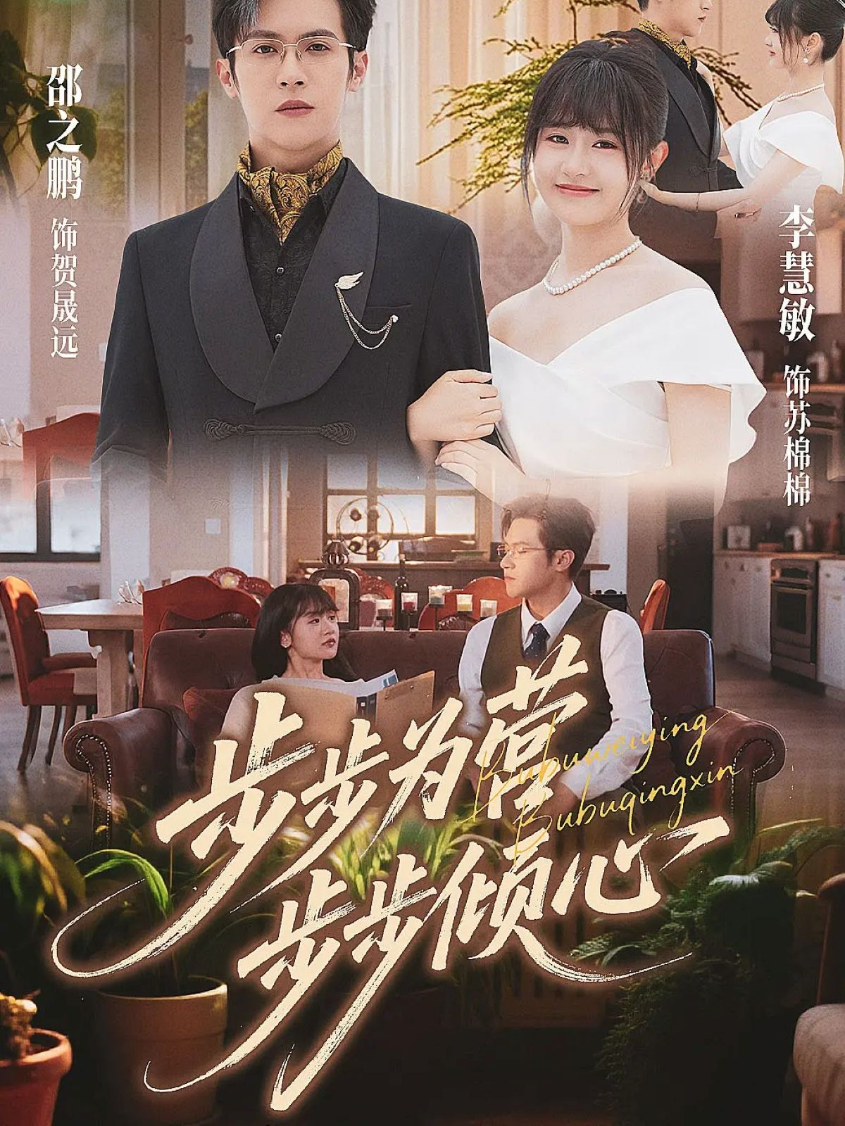 步步为营步步倾心(全集)