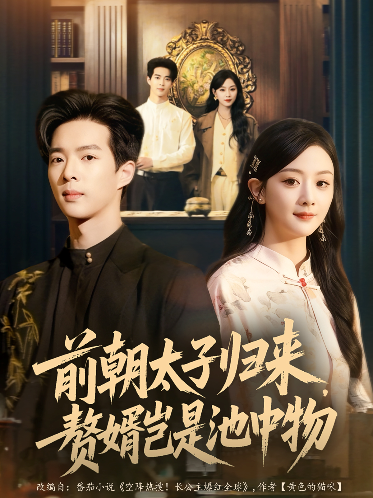 前朝太子归来，赘婿岂是池中物(全集)