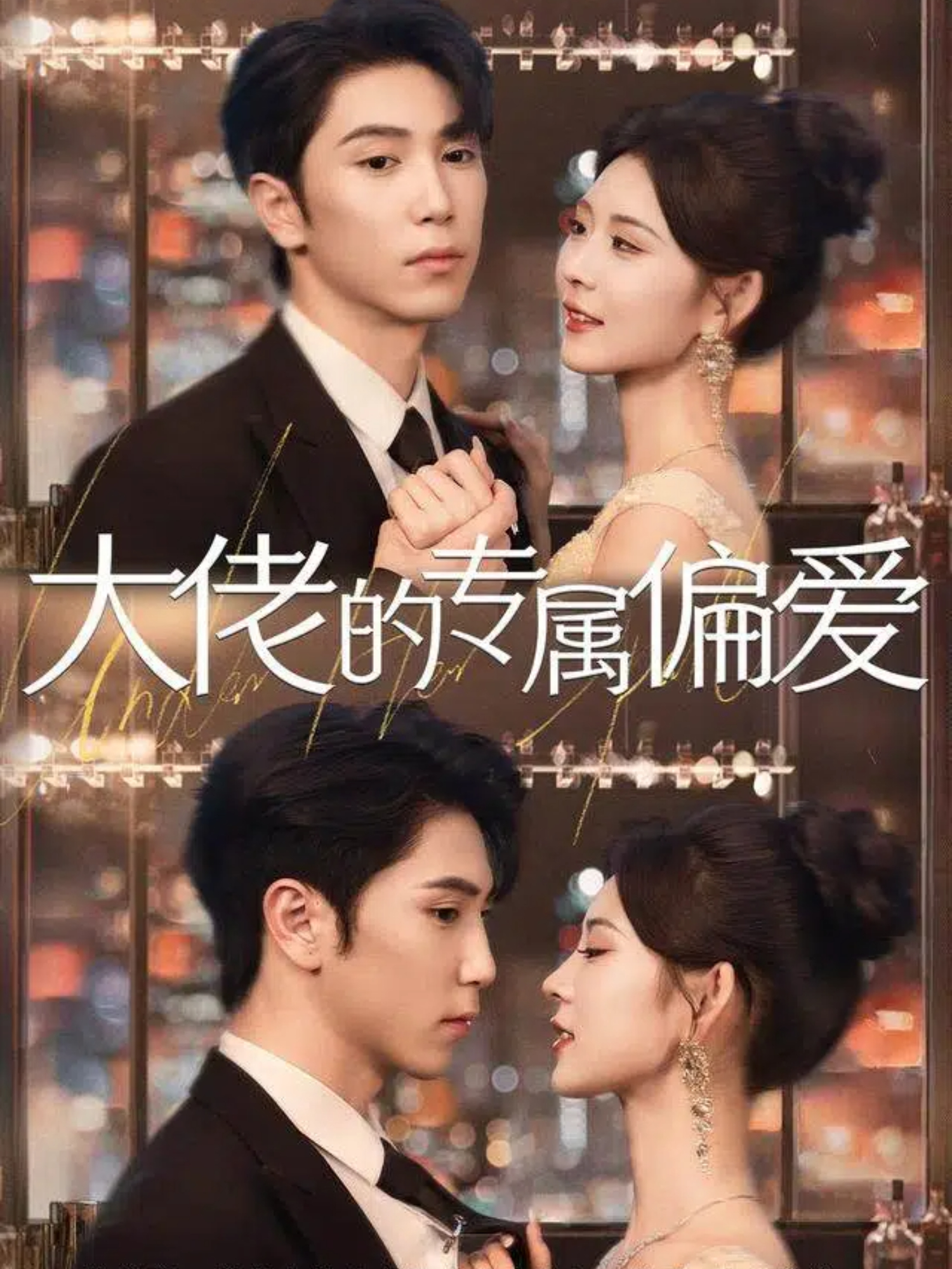 大佬的专属偏爱(全集)