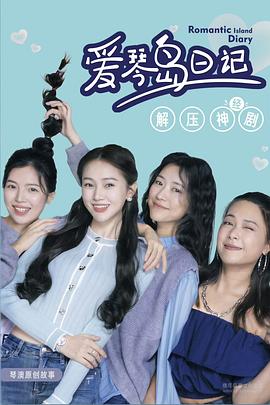 爱琴岛日记(全集)