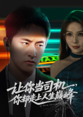 让你当司机，你却走上人生巅峰(全集)