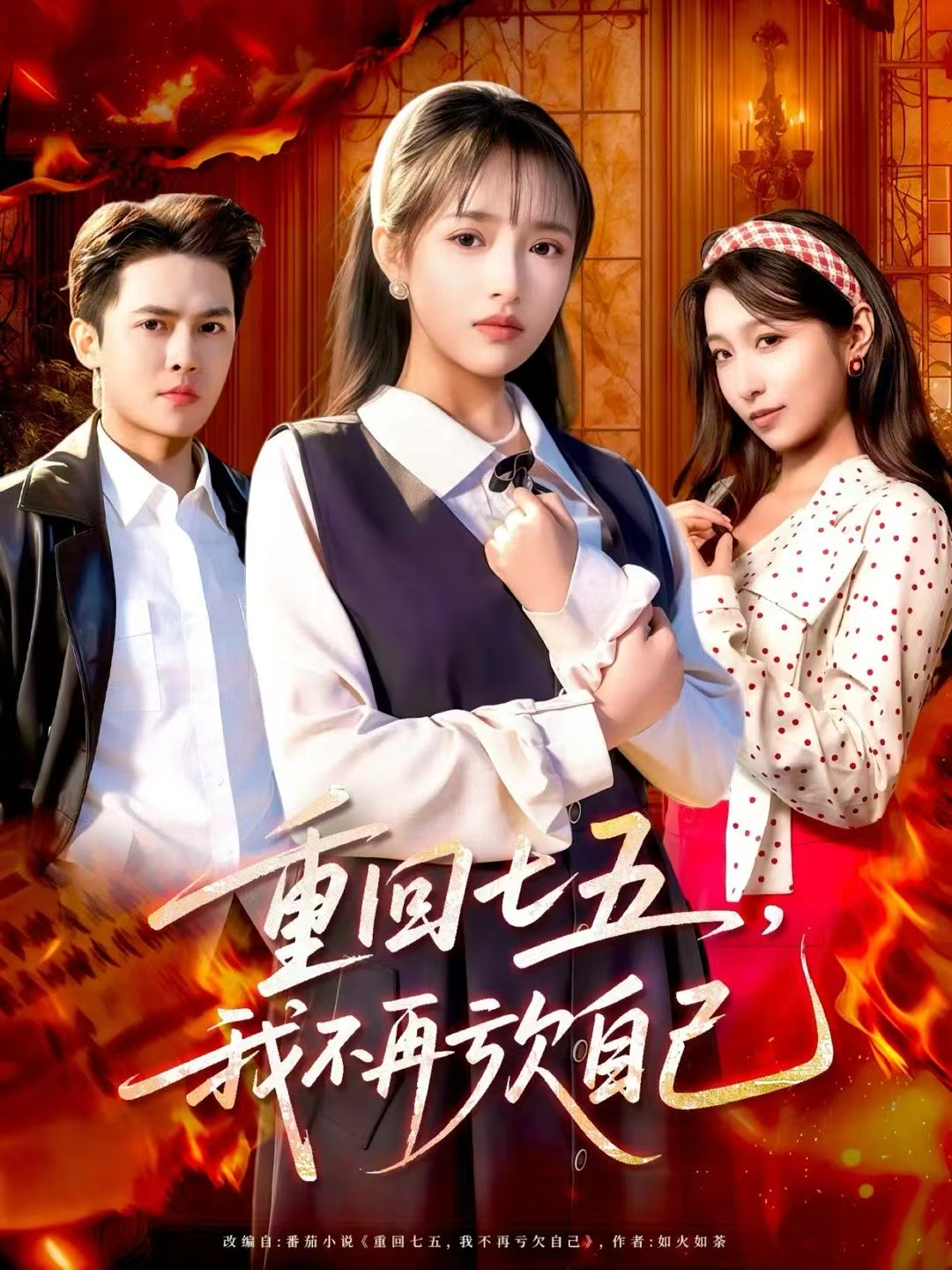 重回七五，我不再亏欠自己(全集)