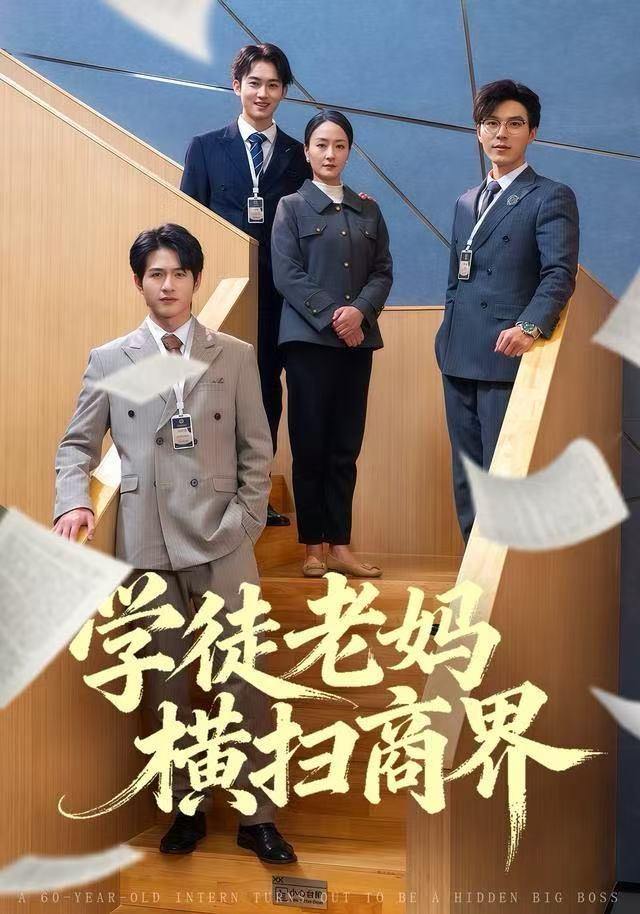 学徒老妈横扫商界(全集)