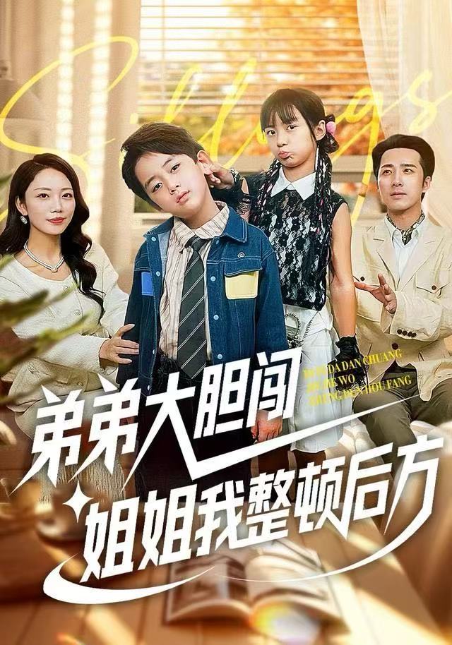 弟弟大胆闯，姐姐我整顿后方(全集)