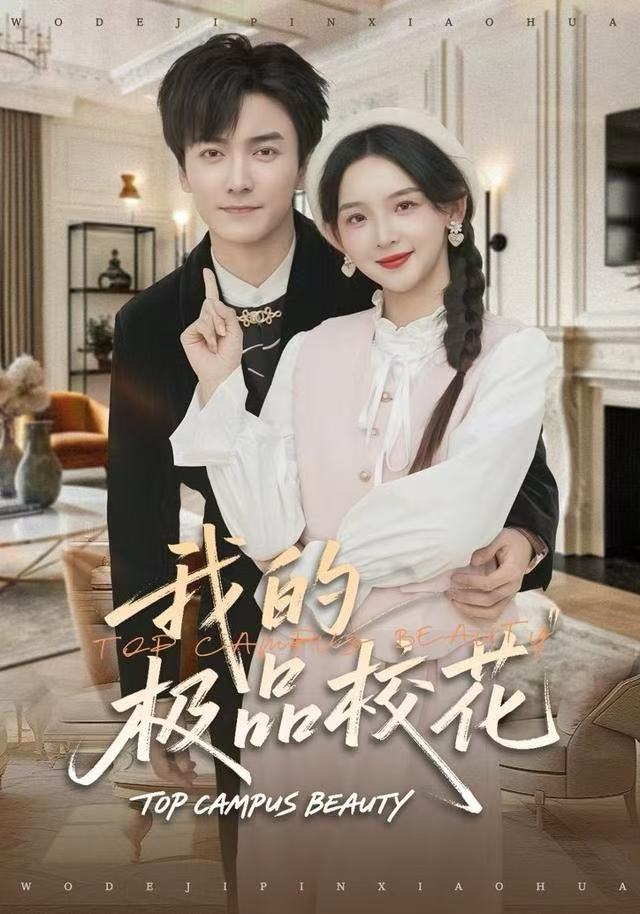 我的极品校花(全集)