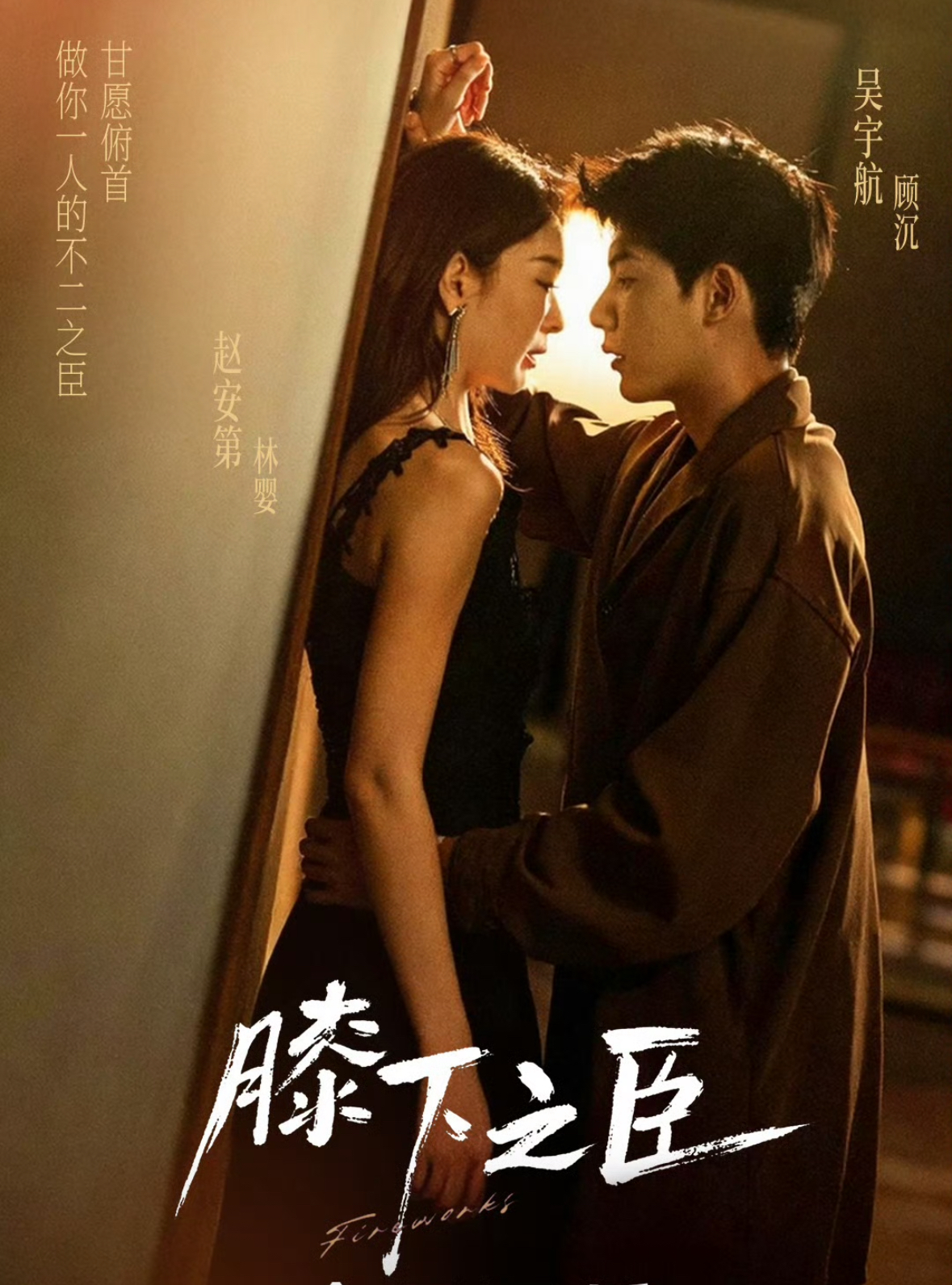 膝下之臣(全集)