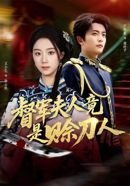 督军夫人竟是赊刀人(全集)