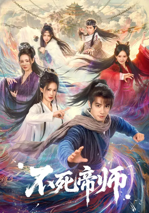 不死帝师(全集)