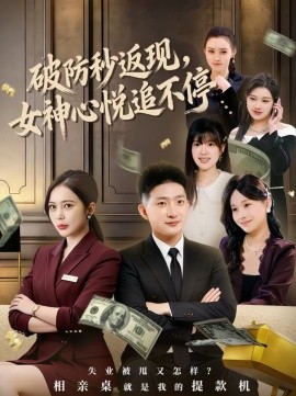 破防秒返现，女神心悦追不停(全集)