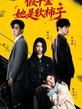 假千金她是软柿子(全集)