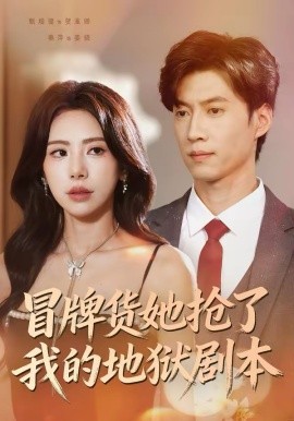 冒牌货她抢了我的地狱剧本(全集)