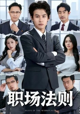 职场法则2026(全集)