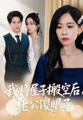 我将屋子搬空后，老公傻眼了(全集)