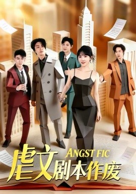 虐文剧本作废(全集)