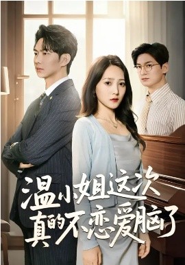 温小姐这次真的不恋爱脑了(全集)
