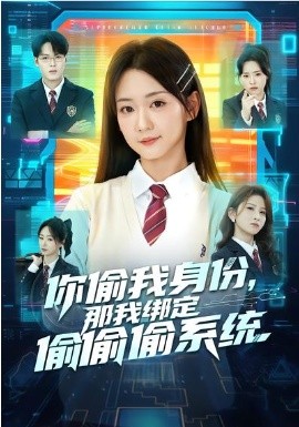 你偷我身份，那我绑定偷偷偷系统(全集)